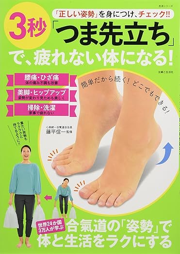「正しい姿勢」を身につけ、チェック!! 3秒「つま先立ち」で、疲れない体になる! (生活シリーズ)